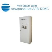 Аппарат для газирования воды АГВ-120ХС